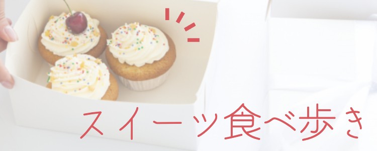 スイーツハンター